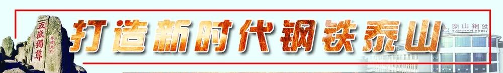 泰山钢铁集团入选“钢铁行业改革开放40周年功勋企业”