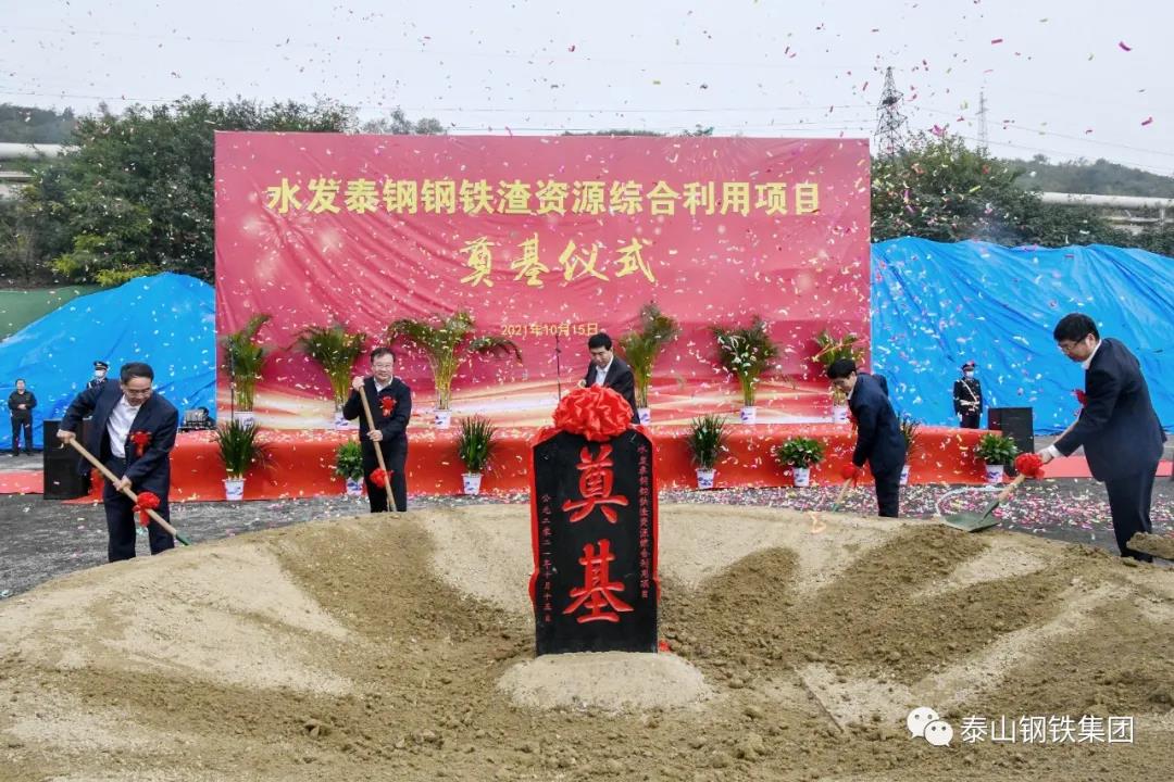 携手奋进 共谱绿色发展新篇章——水发泰钢钢铁渣资源综合利用项目奠基