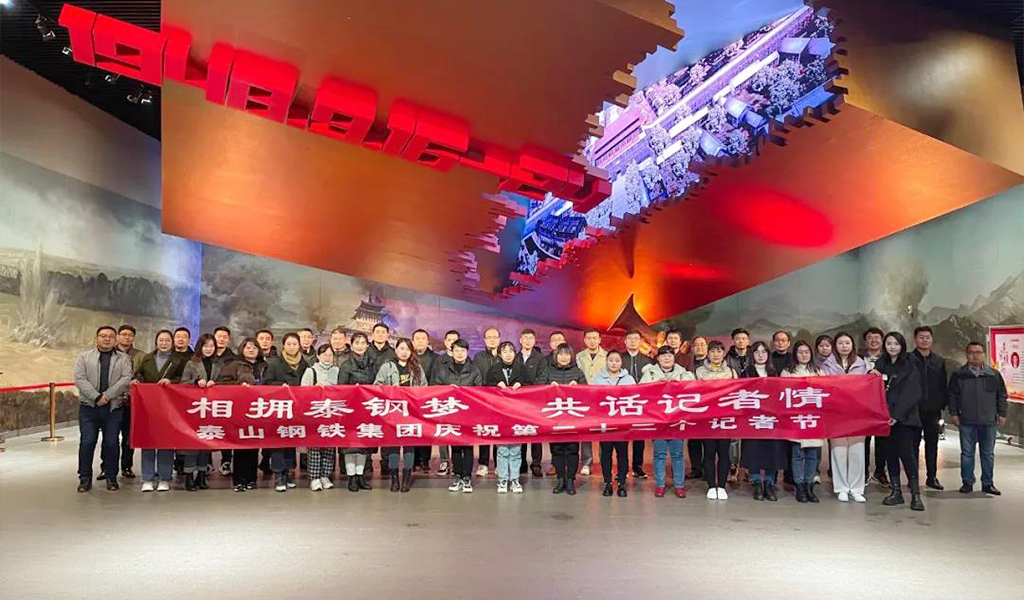 泰山钢铁集团40余名宣传工作者以接受红色教育的方式庆祝第22个中国记者节