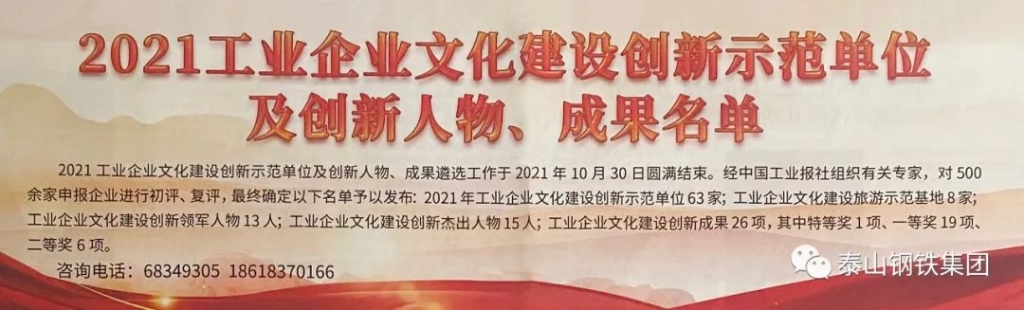 泰山钢铁集团荣获两项“2021年工业企业文化建设创新示范荣誉”
