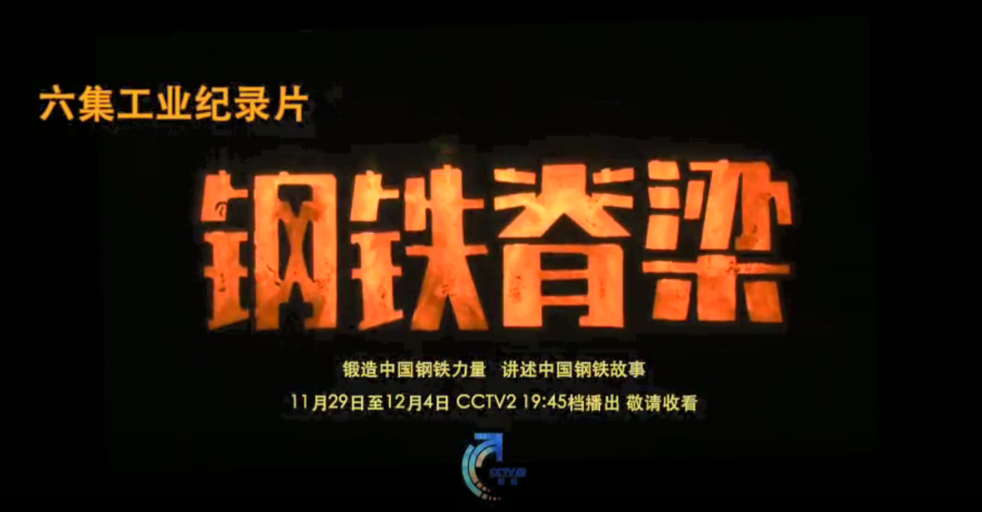 央视隆重推出六集大型纪录片《钢铁脊梁》，泰山钢铁的钢铁故事将在12月2日晚播出！