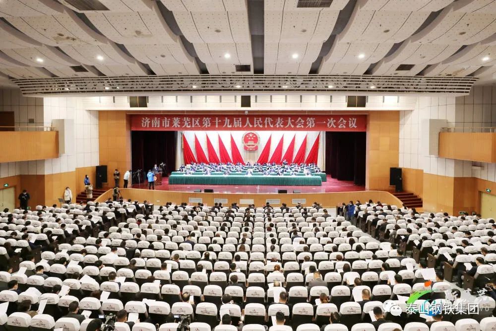 省人大代表，市人大常委，泰山钢铁集团党委书记、董事长、总裁王永胜参加济南市莱芜区第十九届人民代表大会