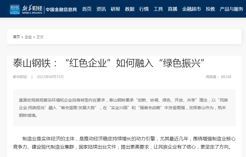 新华财经客户端刊发王董事长署名文章《“红色企业”如何融入“绿色振兴”》