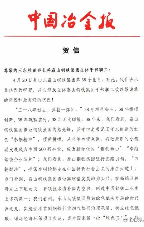 泰山钢铁集团38周年厂庆之际收到《中国冶金报》社贺信