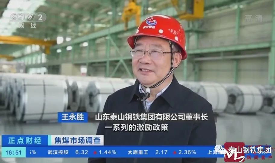泰山钢铁集团作为钢铁企业代表走上央视介绍钢材市场相关情况