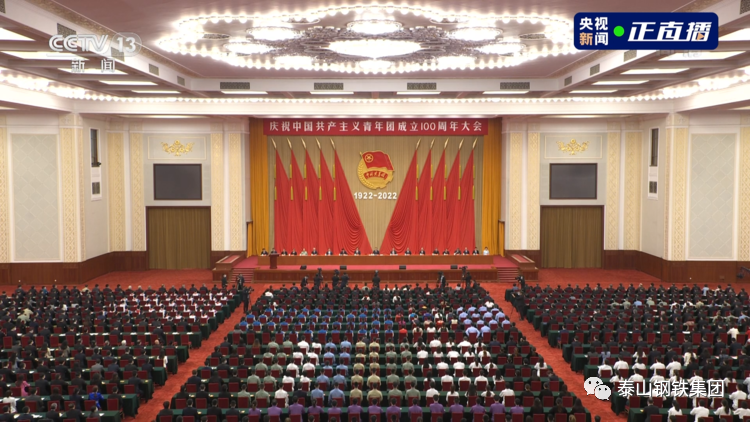 泰山钢铁集团组织收看庆祝中国共产主义青年团成立100周年大会