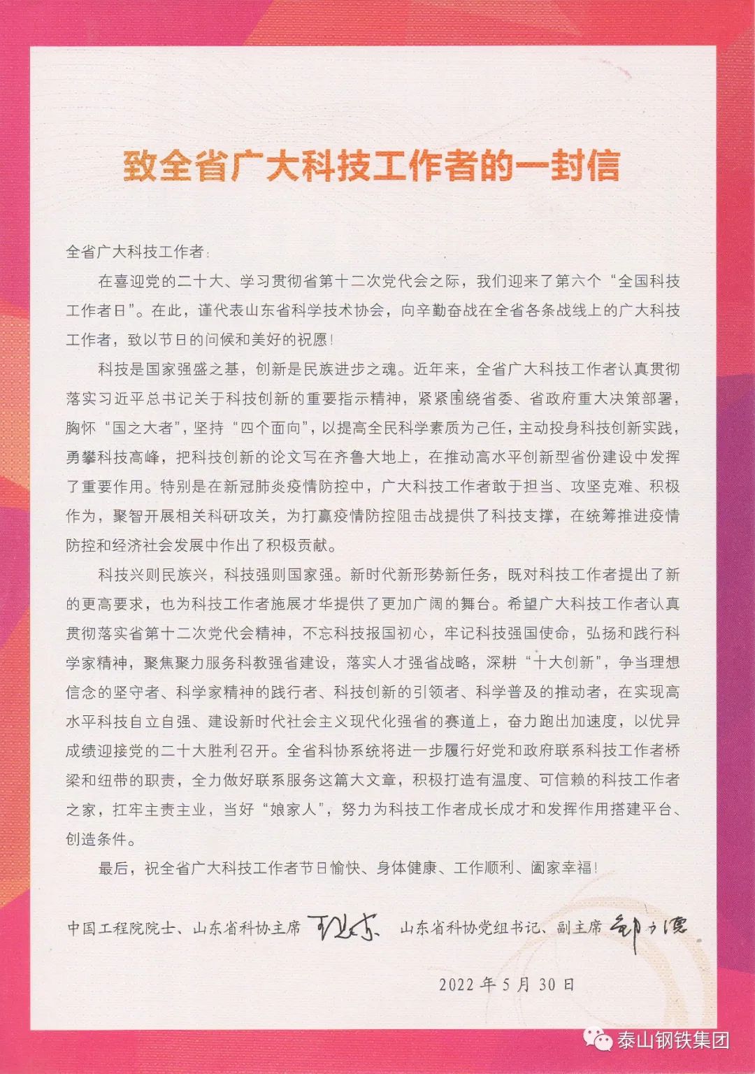 山东省科协致全省广大科技工作者的一封信