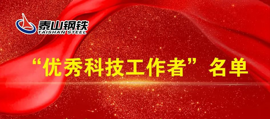 泰山钢铁集团对杨春霞等15名职工授予“优秀科技工作者”荣誉称号