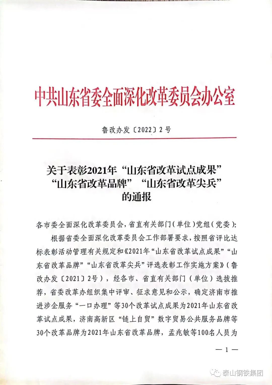 泰山钢铁集团王永胜董事长荣获“2021年山东省改革尖兵”荣誉称号