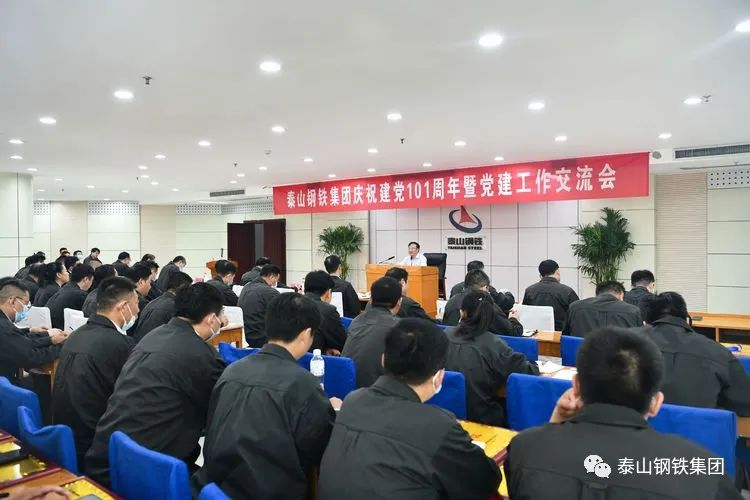 泰山钢铁集团召开庆祝中国共产党成立101周年暨党建工作交流会