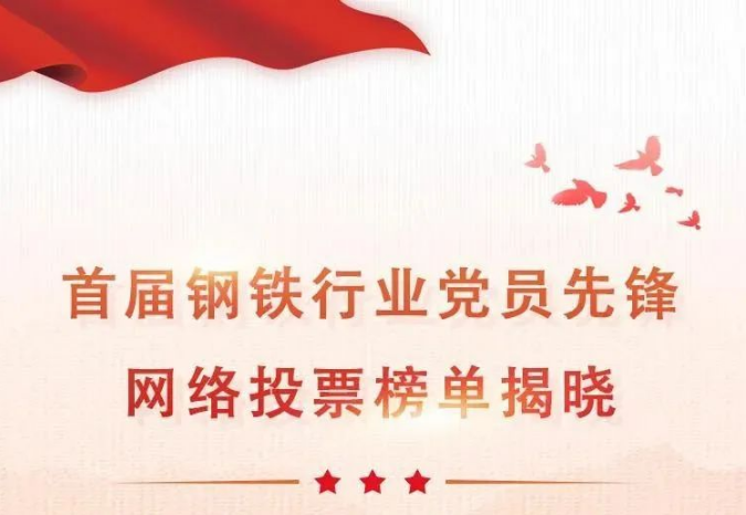 祝贺！泰山钢铁集团赵刚、薛玉卿上榜首届钢铁行业“党员先锋”名单！
