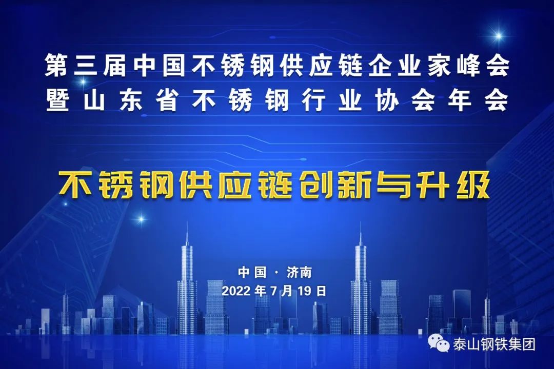 第三届中国不锈钢供应链企业家峰会暨山东省不锈钢行业协会年会在济南召开