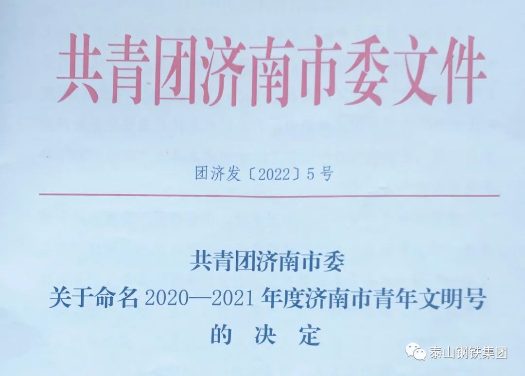 祝贺！泰山钢铁集团炼铁厂电工班获评“济南市青年文明号”