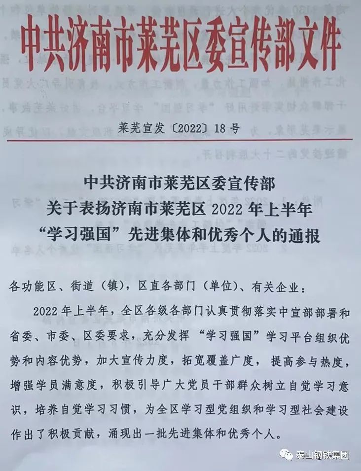 泰山钢铁集团一批先进集体和优秀个人获上级表扬