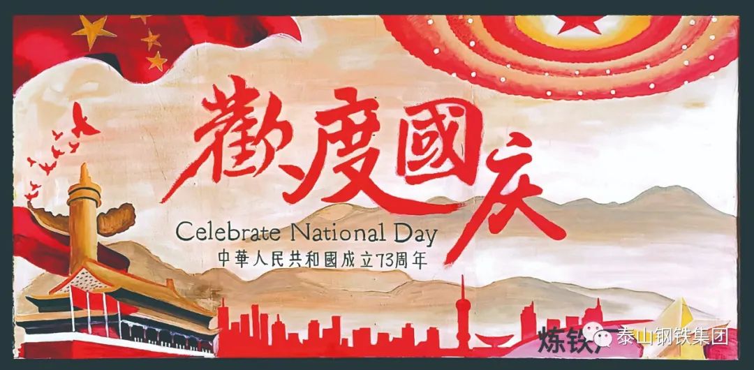 【热烈庆祝祖国迎来73周年华诞！】妙笔绘祝福 同心迎国庆