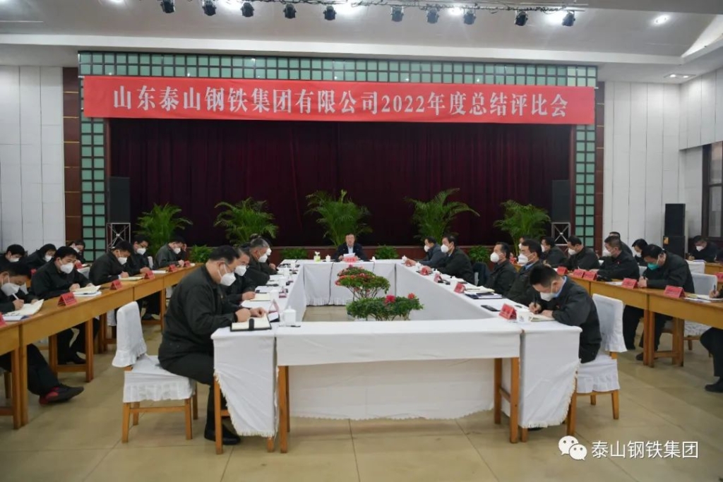 泰山钢铁集团召开2022年度总结评比会