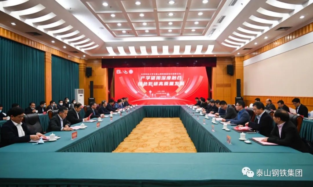 北京科技大学与泰山钢铁集团举行联合共建“绿色低碳技术创新中心”签约揭牌仪式