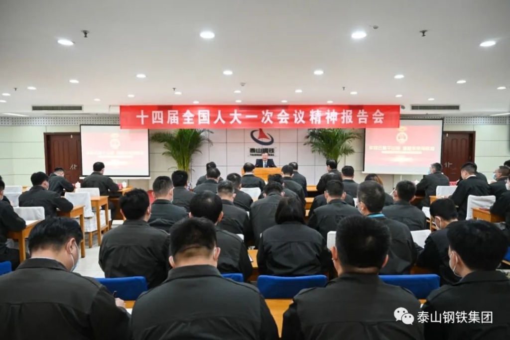 乘两会浩荡春风 谱集团发展新篇——泰山钢铁王永胜董事长赴京参会归来第一时间召开十四届全国人大一次会议精神报告会