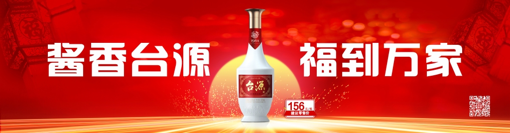 贵州茅台酒厂（集团）保健酒业有限公司“酱香台源 福到万家”茅台家族台源酒新品上市发布会拟于3月28日举行