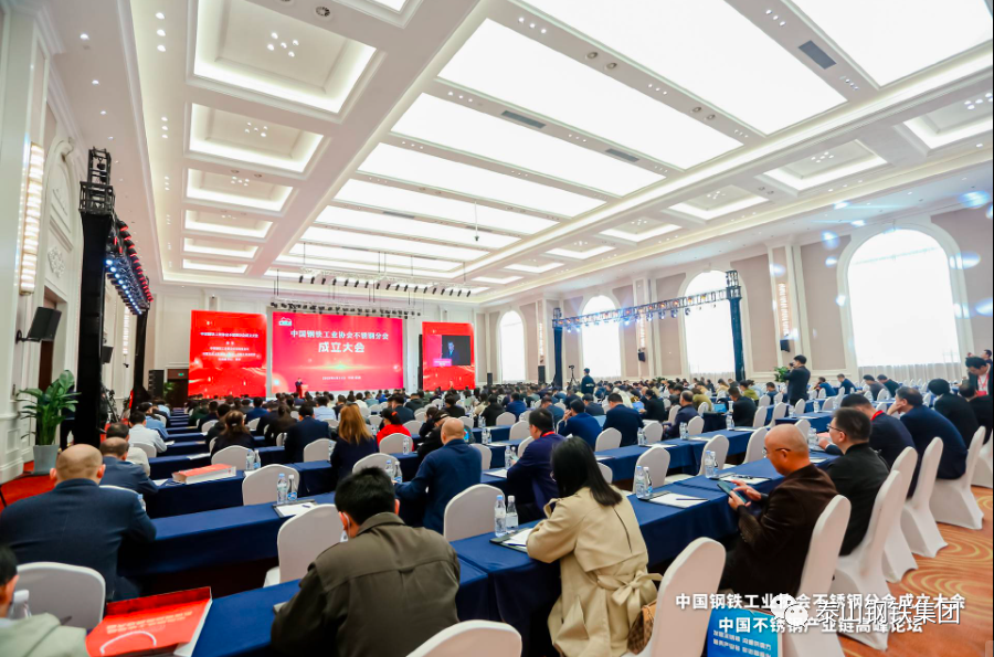 中国钢铁工业协会不锈钢分会成立 泰山钢铁集团当选副会长单位