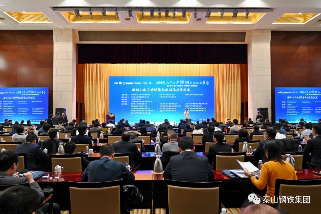 2023山东省不锈钢行业协会年会暨（第二届）中国北方不锈钢产业链大会召开