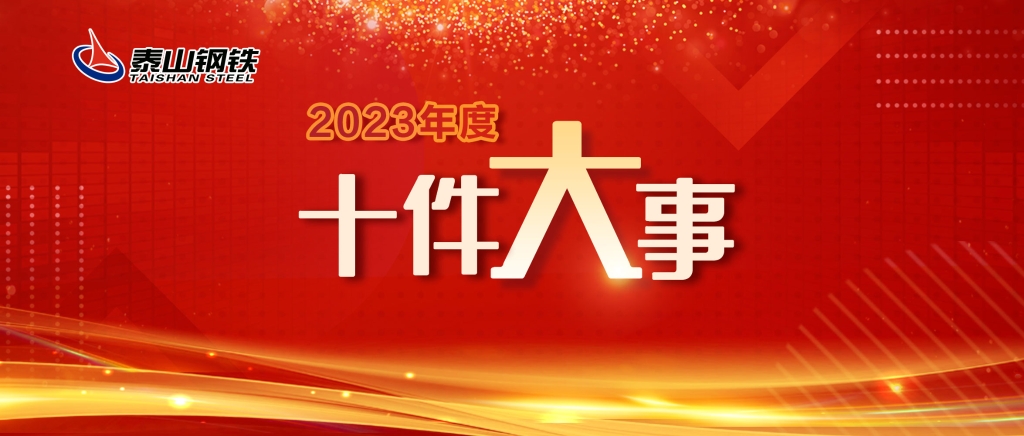 泰山钢铁2023年度十件大事