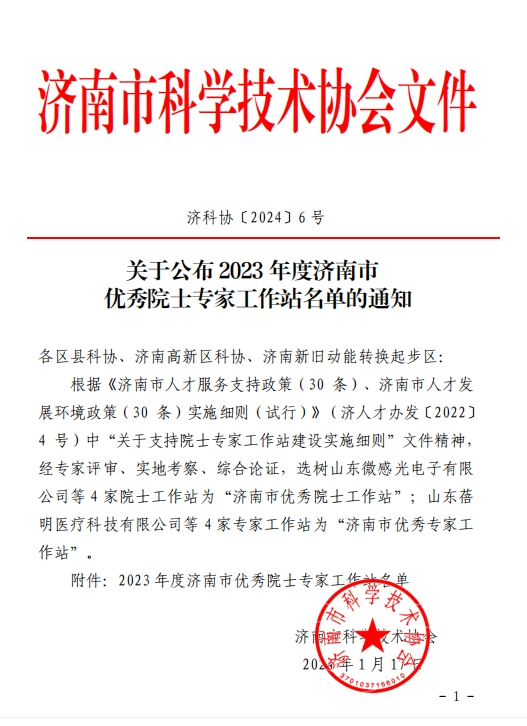 泰山钢铁集团院士工作站获得2023年度“济南市优秀院士专家工作站”荣誉