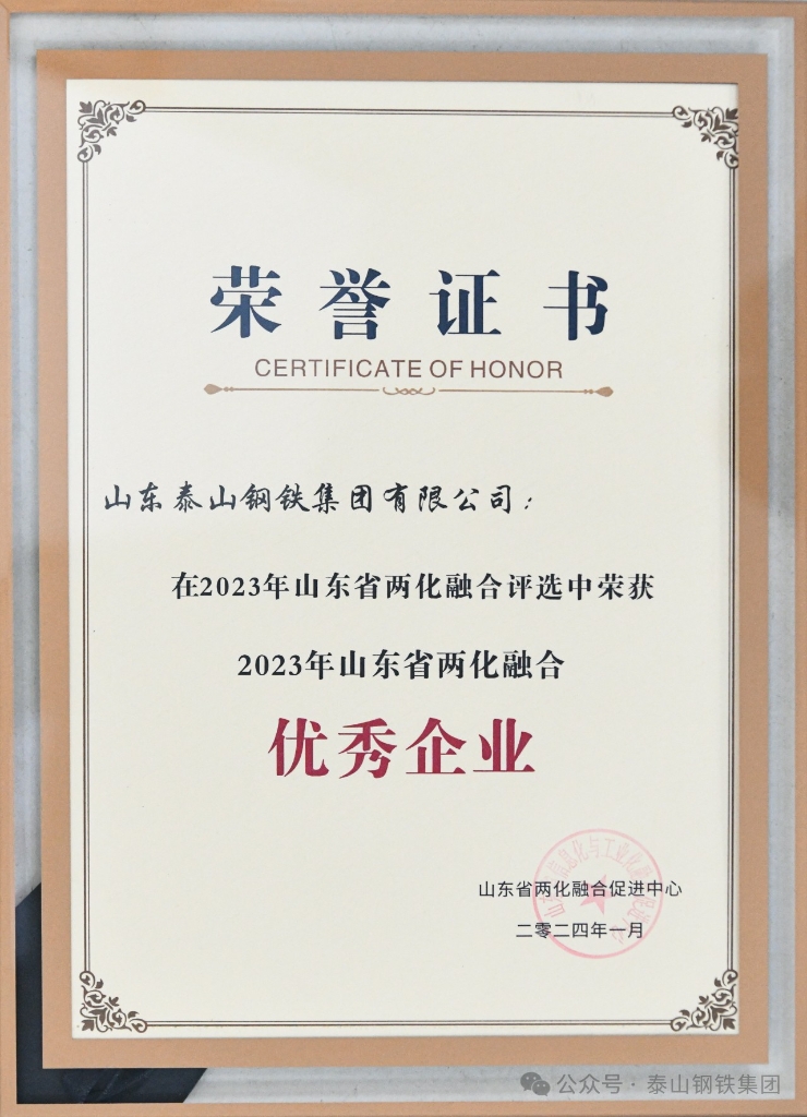 泰山钢铁集团被授予“2023年山东省两化融合优秀企业”荣誉称号
